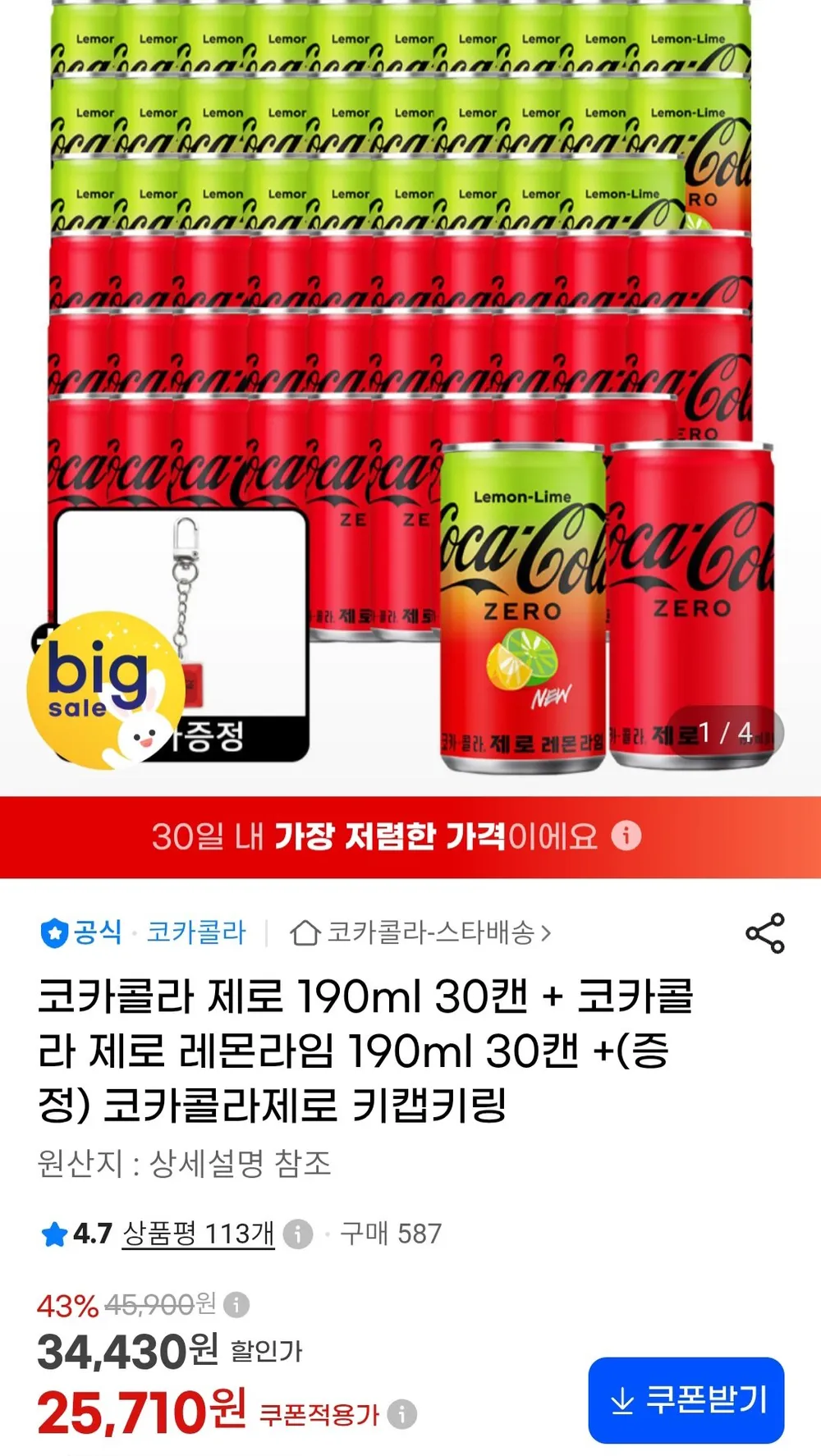 코카콜라 제로 190ml 30캔 + 코카콜라 제로 레몬라임 190ml 30캔 +(증정) 코카콜라제로 키캡키링