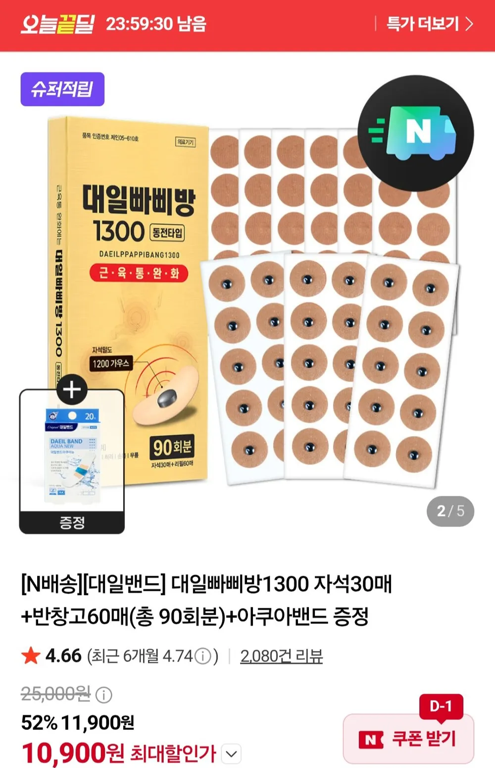 대일빠삐방1300 자석30매+반창고60매