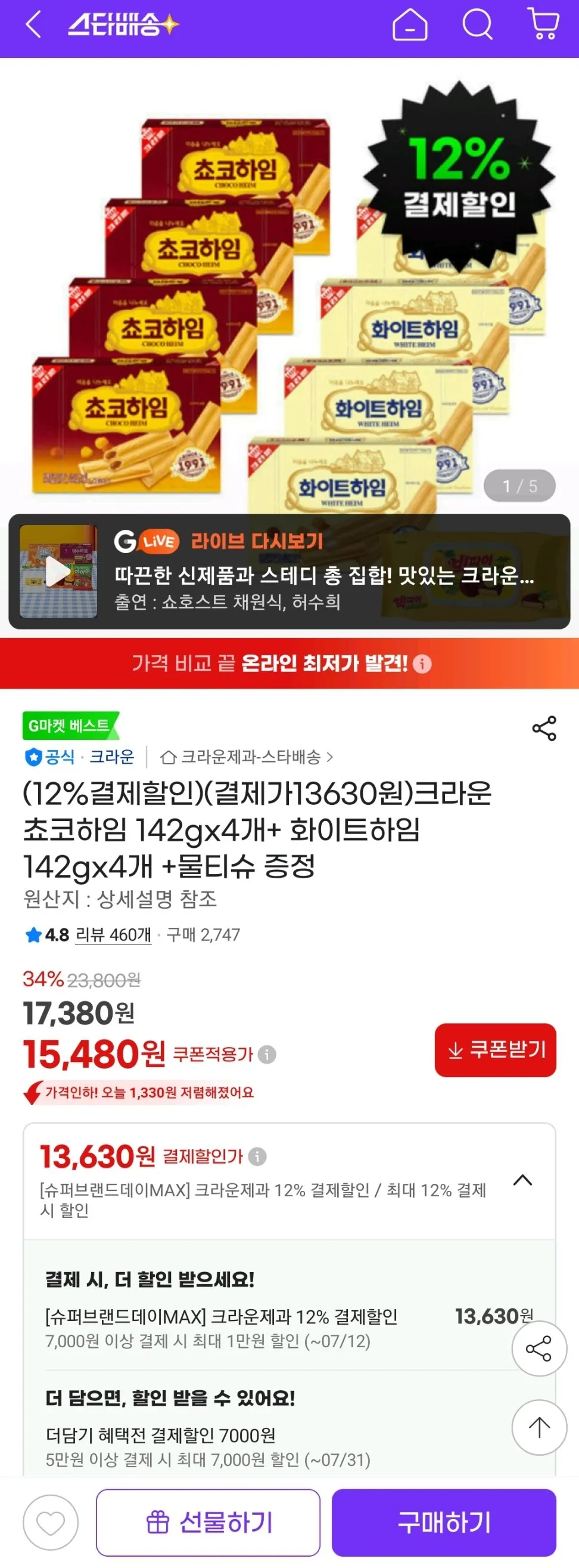 크라운 쵸코하임 142gx4개+ 화이트하임 142gx4개 +물티슈 증정