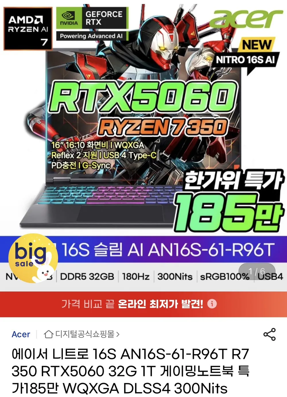 니트로 슬림 16인치 R7 350 / RTX5060 / 1TB / 32GB 게이밍노트북