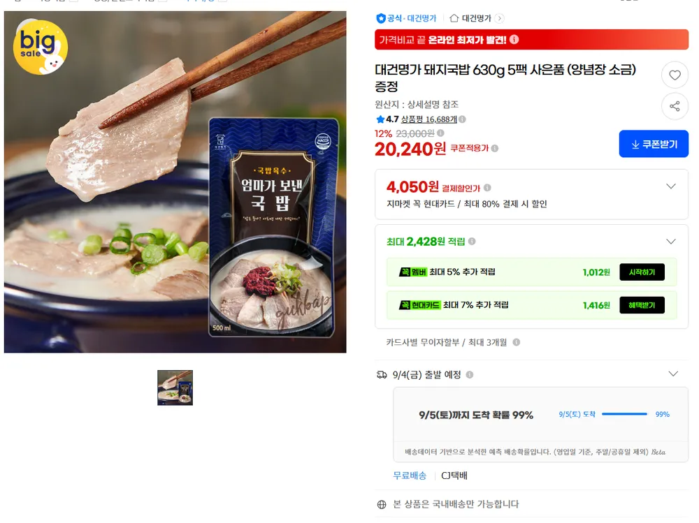 대건명가 돼지국밥 630g 5팩 사은품 (양념장 소금) 증정