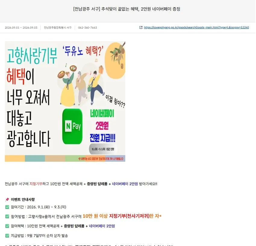 전남광주 서구 3만원답례품 + 2만원 네이버페이 추가증정 + 세액공제