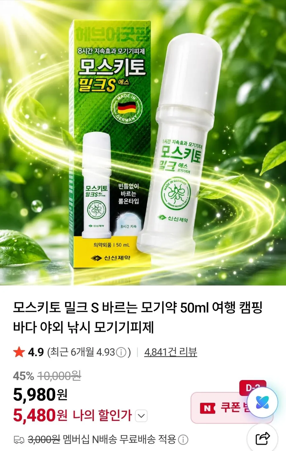 모스키토 밀크 S 바르는 모기약 50ml