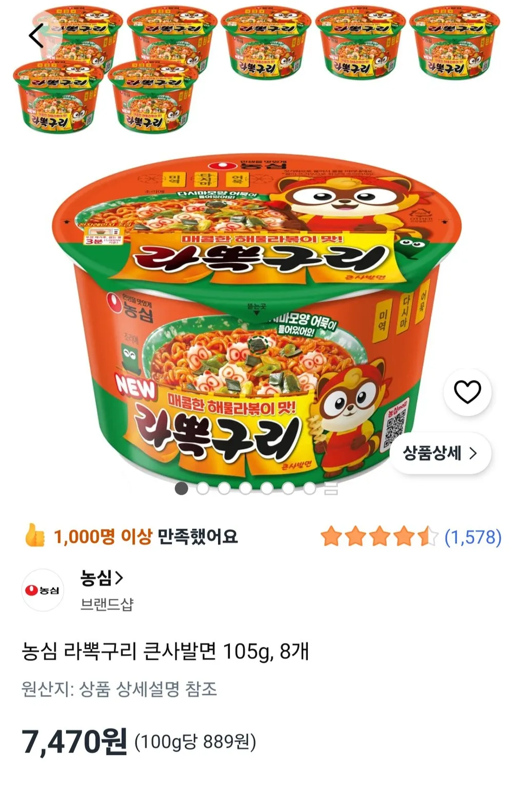 농심 라뽁구리 큰사발면 105g, 8개