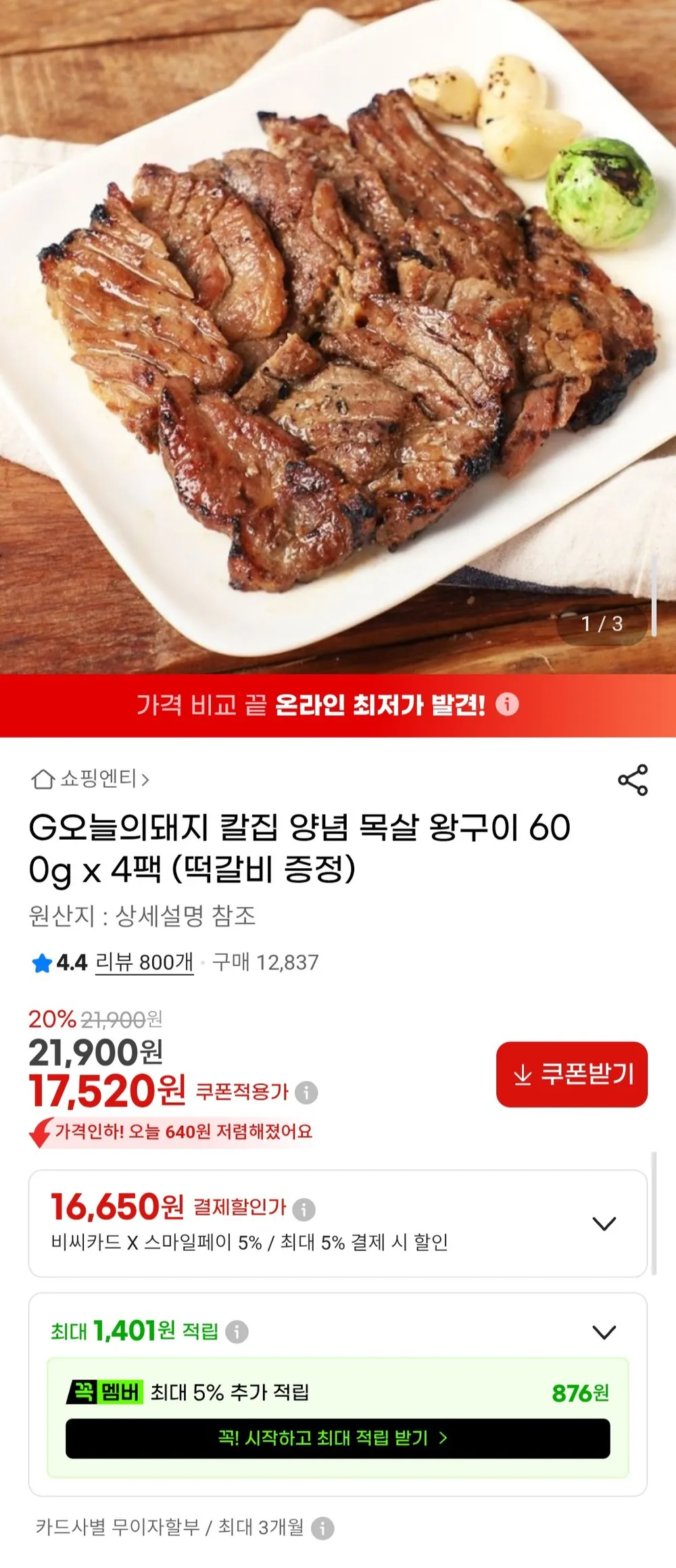칼집 양념 목살 왕구이 600g x 4팩 +떡갈비 증정