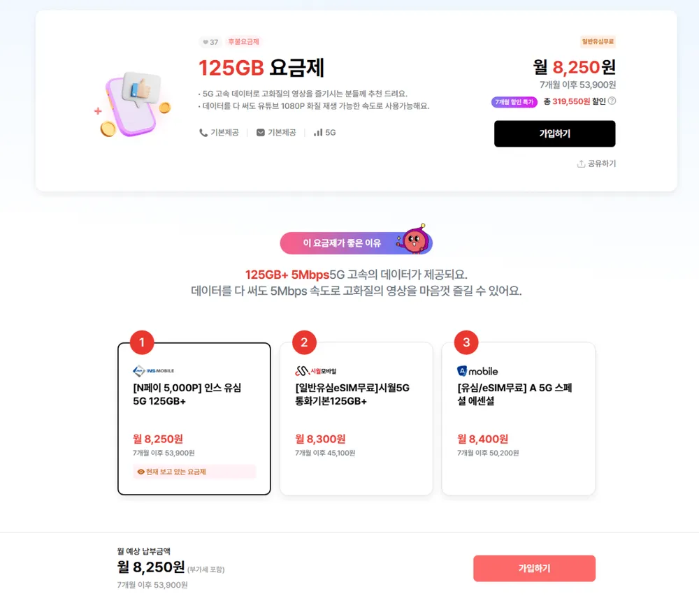5G 역대가 125GB + 5MB (7개월) 일반유심 무료 ESIM