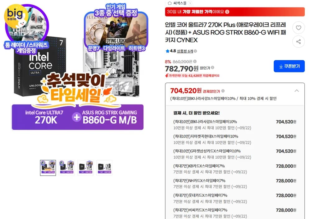 인텔 코어 울트라 7 270K Plus (애로우레이크 리프레시) (정품) + ASUS ROG STRIX B860-G GAMI...