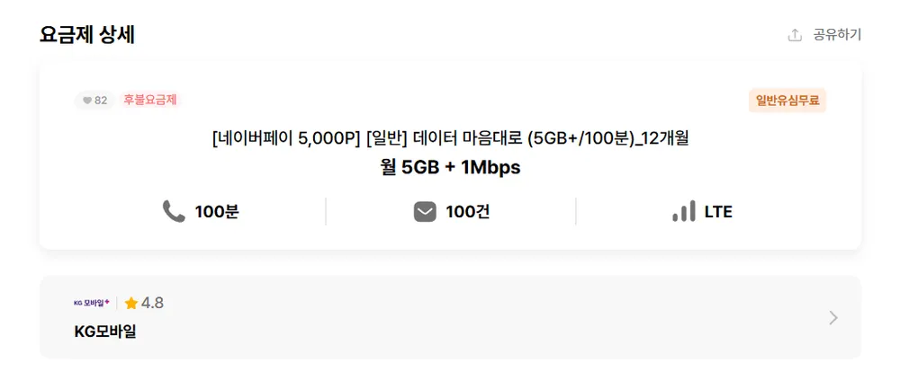 5GB+100분+1명박 12개월 + Npay
