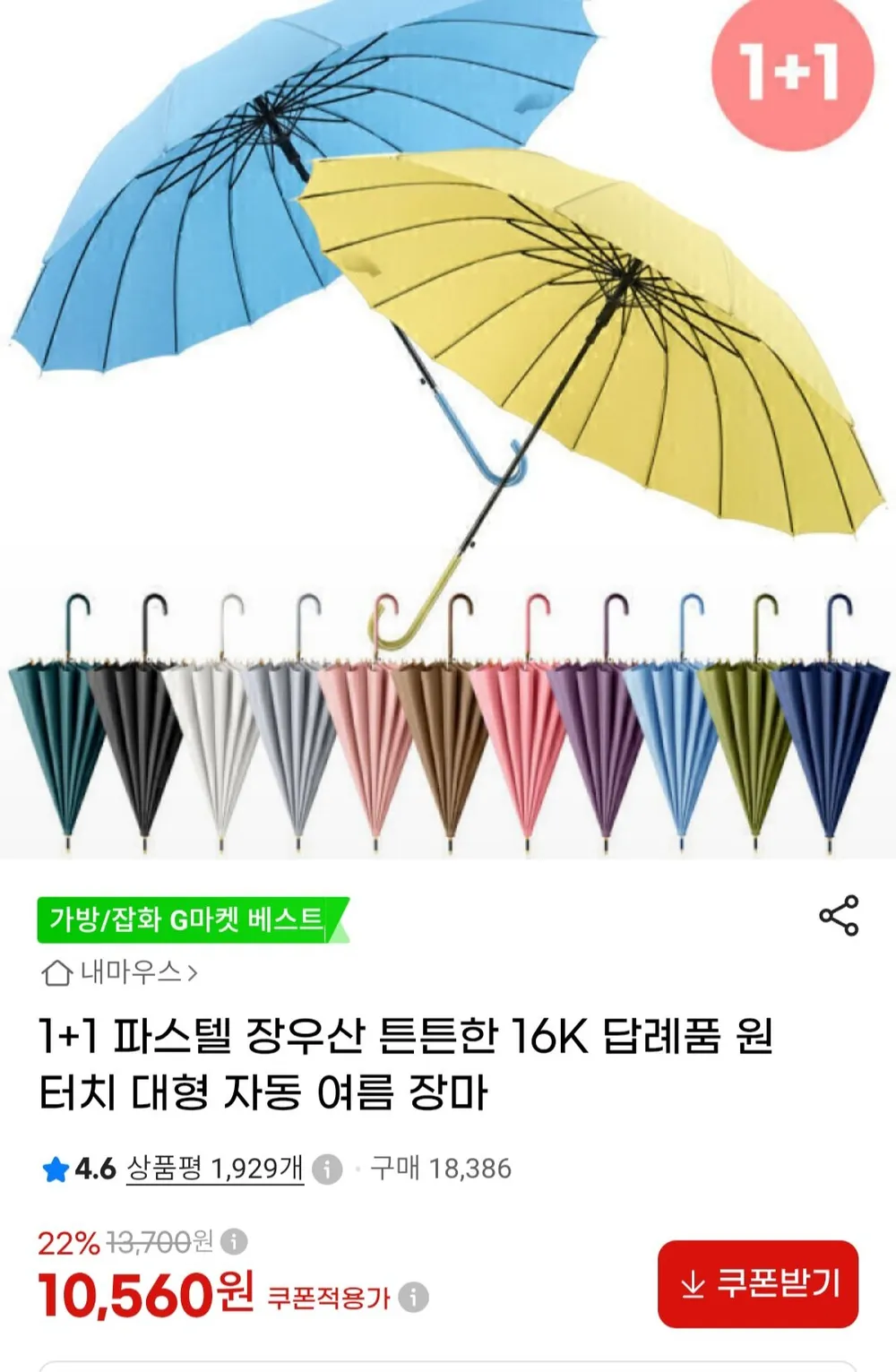 1+1 파스텔 16K 원터치 장우산