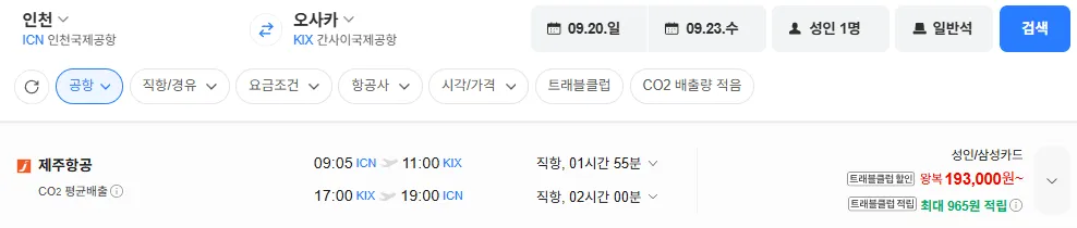 인천-오사카 0920-0923 삼성카드