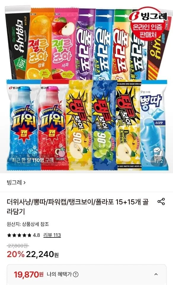 더위사냥/뽕따/파워캡/탱크보이/폴라포 15+15개 골라담기