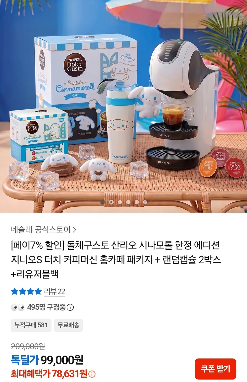 돌체구스토 산리오 시나모롤 에디션 지니오S터치