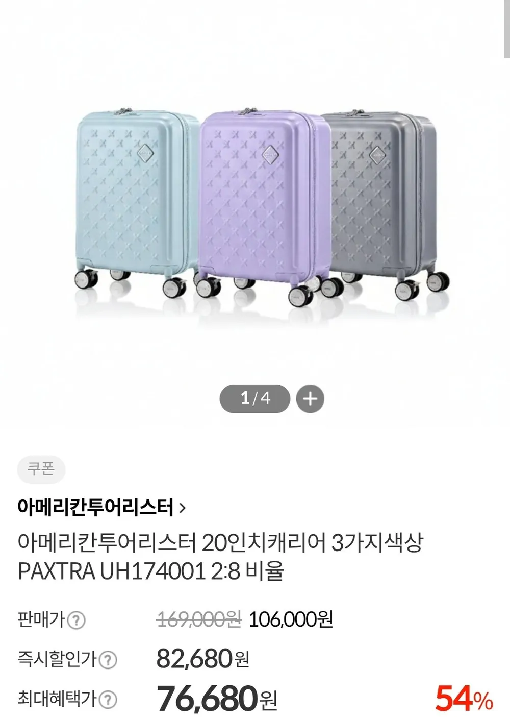 아메리칸투어리스터 PAXTRA 20인치 캐리어 UH174001