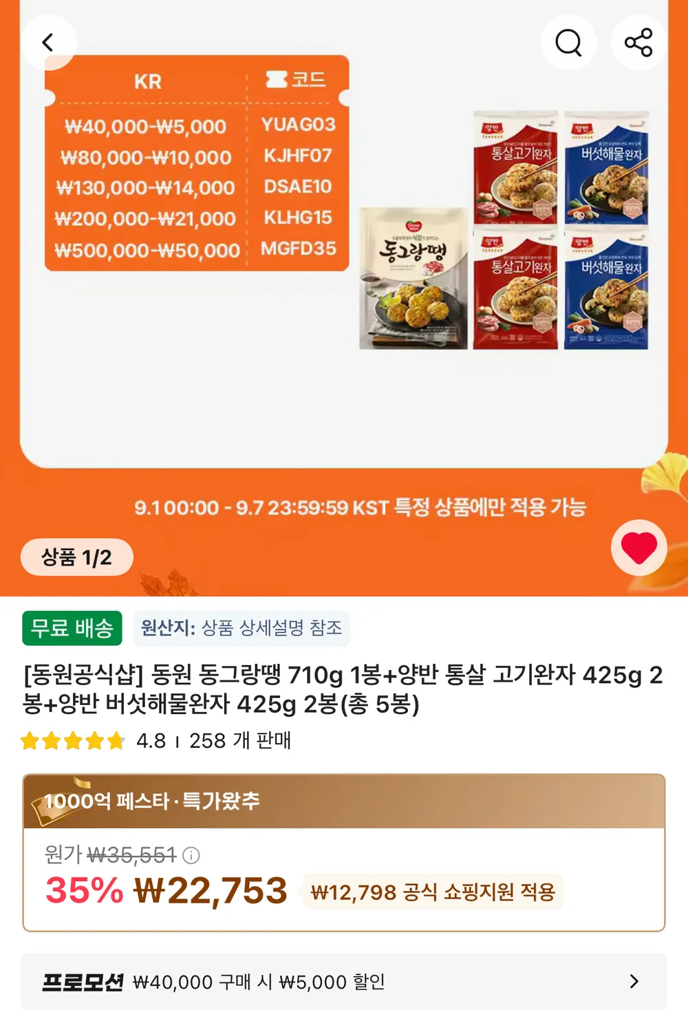 동원 동그랑땡 710g 1봉+양반 통살 고기완자 425g 2봉+양반 버섯해물완자 425g 2봉