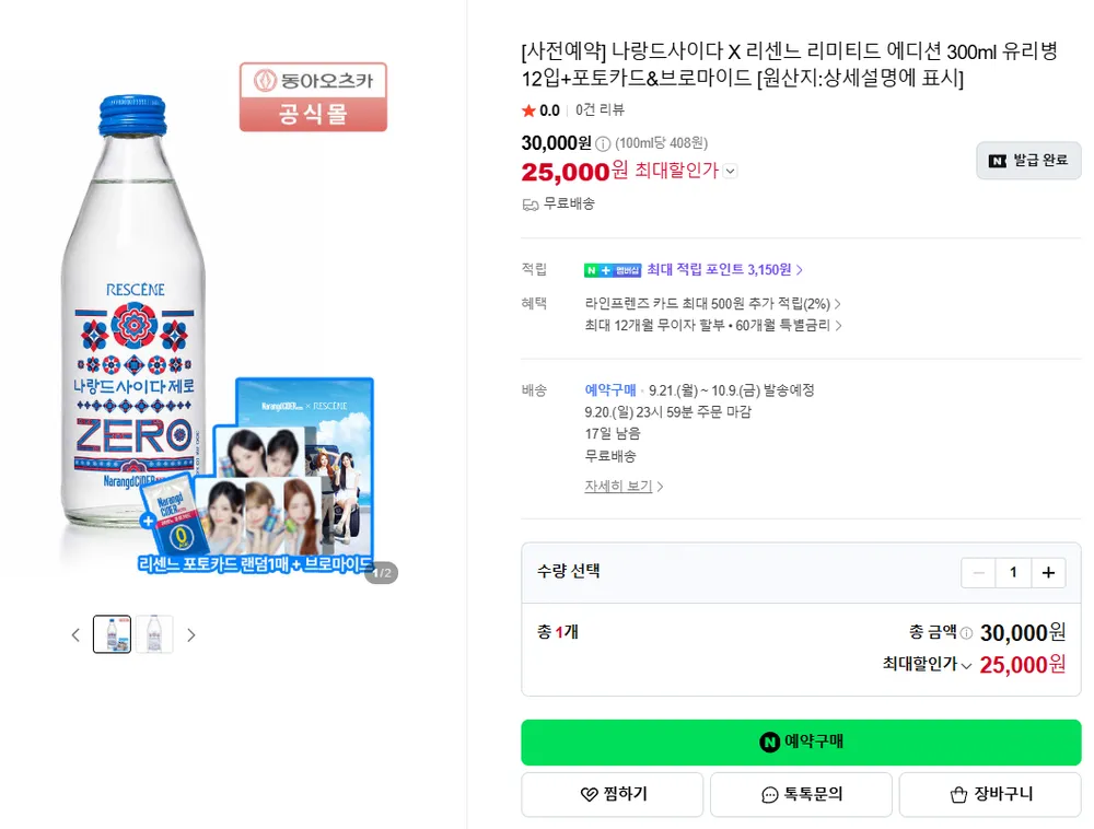 나랑드사이다 X 리센느 리미티드 에디션 300ml 유리병 12입+포토카드&브로마이드