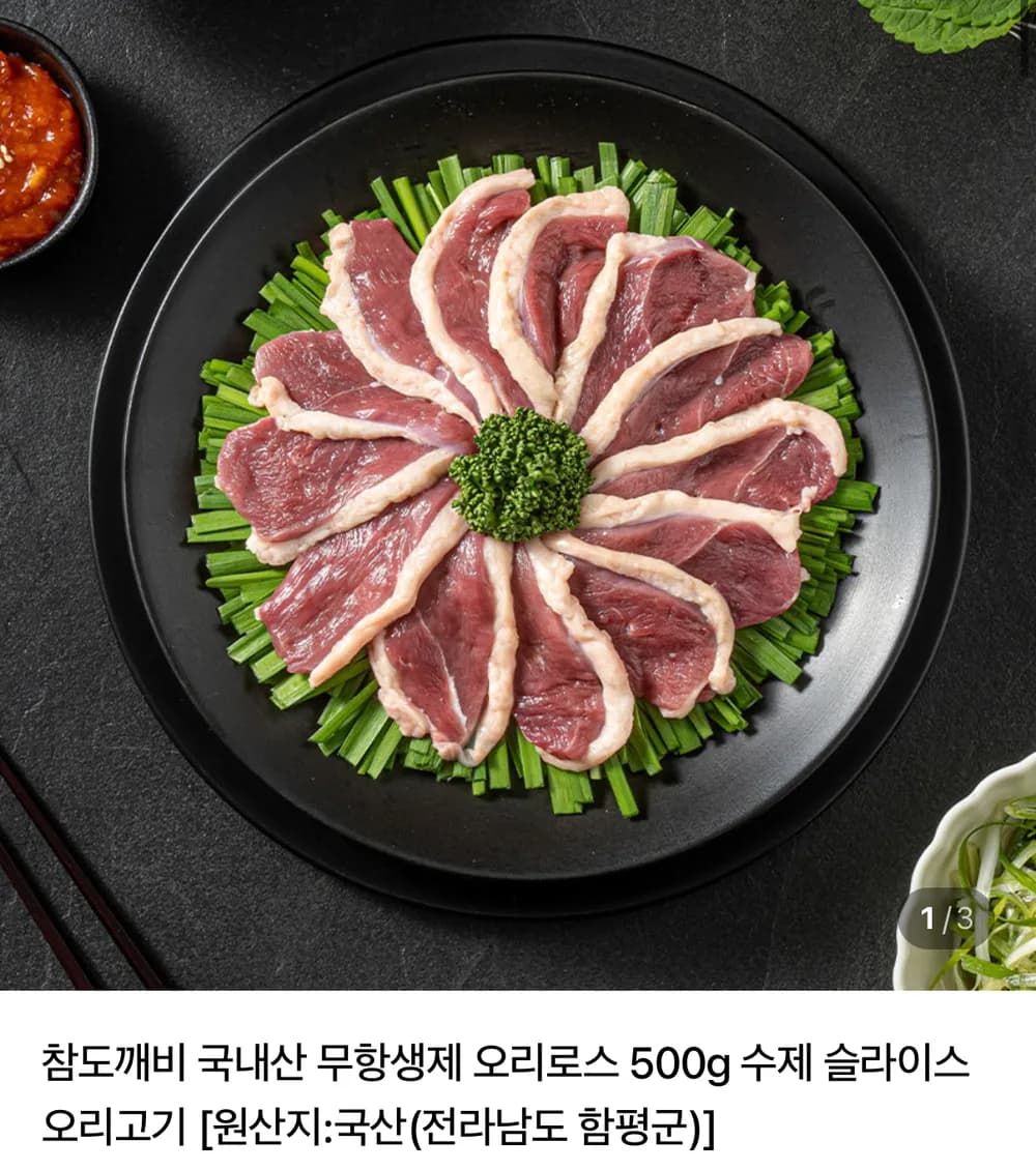 국내산 무항생제 오리로스 500g 2세트