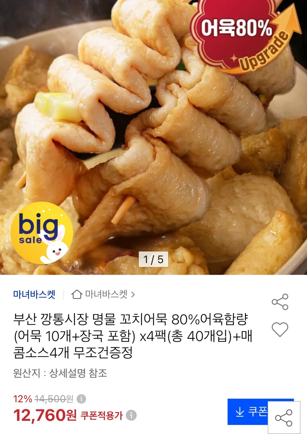부산 명물 꼬치어묵(어육80%) 40개+장국포함+매콤소스 증정