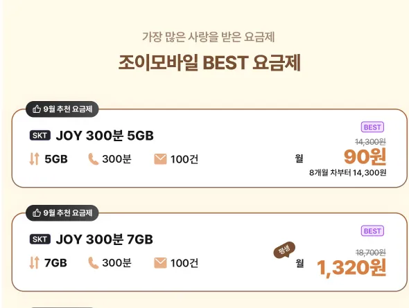 조이텔 skt회선 8개월 300분 5gb