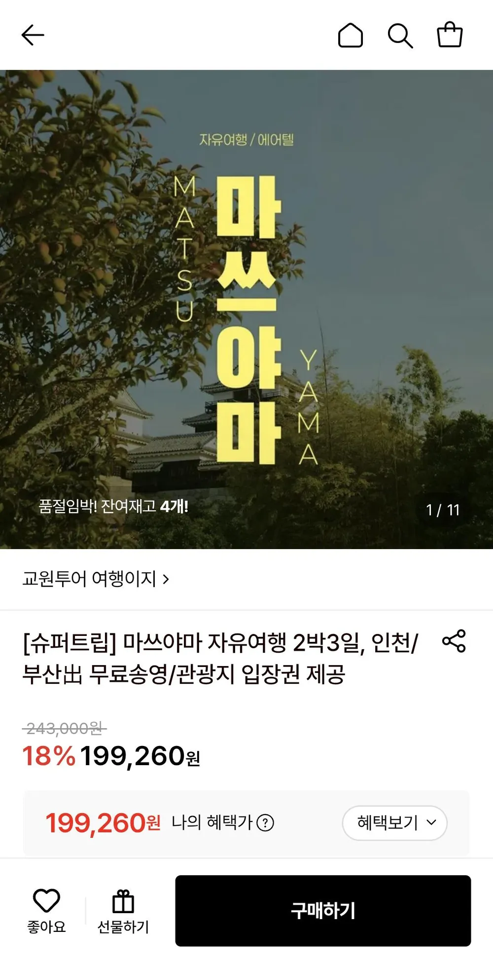 마쓰야마 자유여행 2박3일