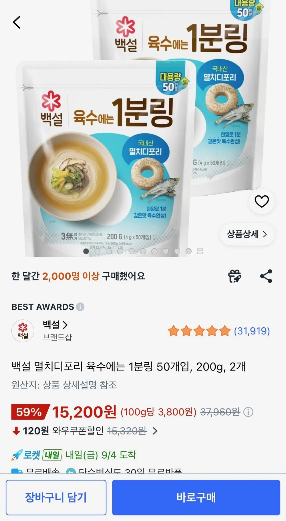 백설 멸치디포리 육수에는 1분링 50개입 200g 2개