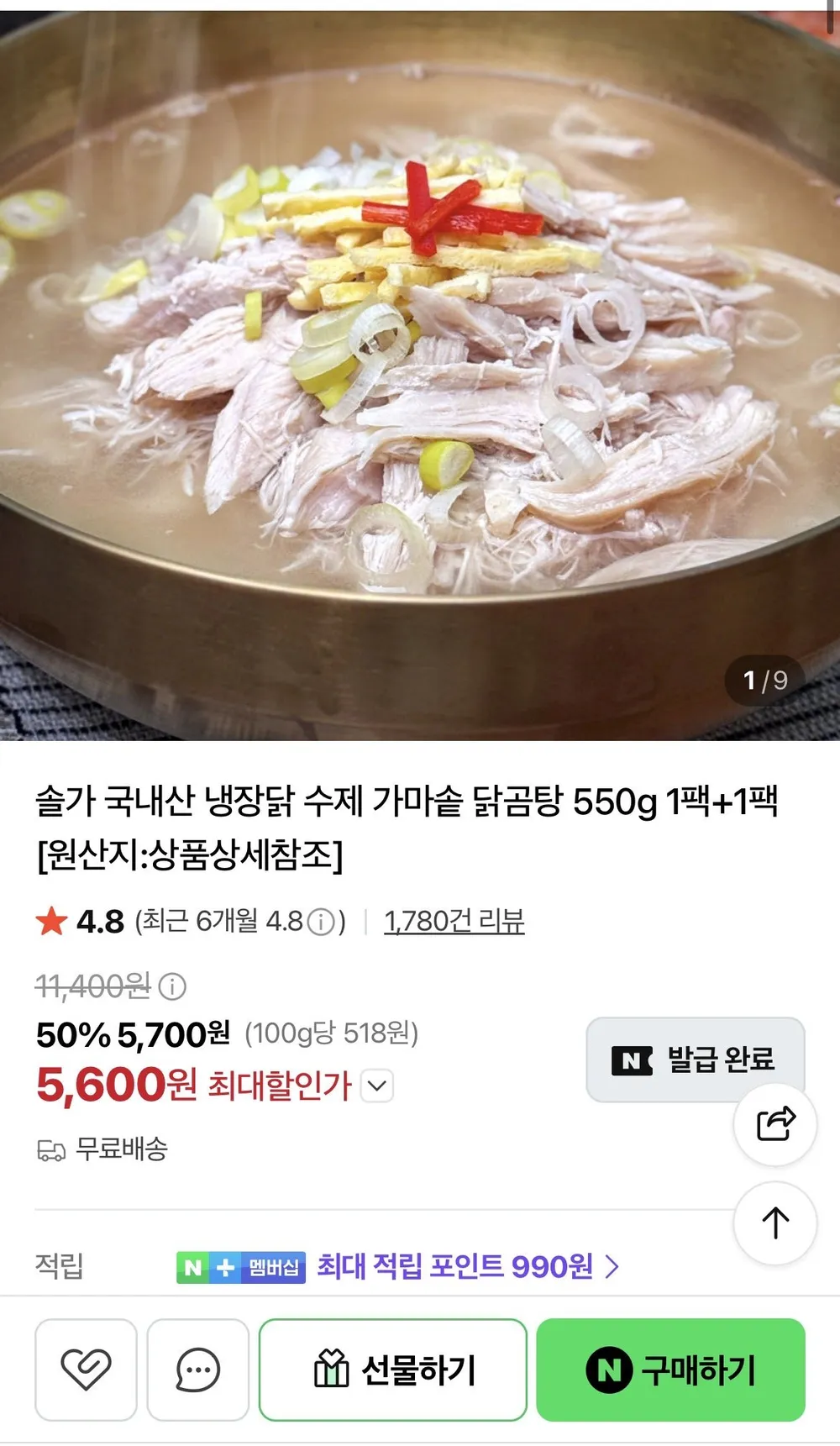 솔가 국내산 냉장닭 수제 가마솥 닭곰탕 550g 1팩+1팩