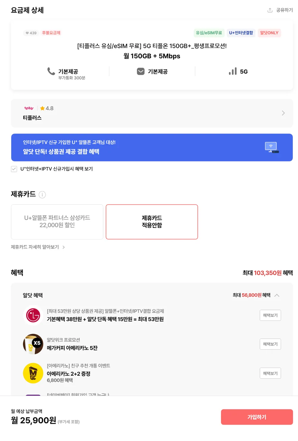 티플러스 알뜰 LG 5G 티플온 150GB + 평생프로모션