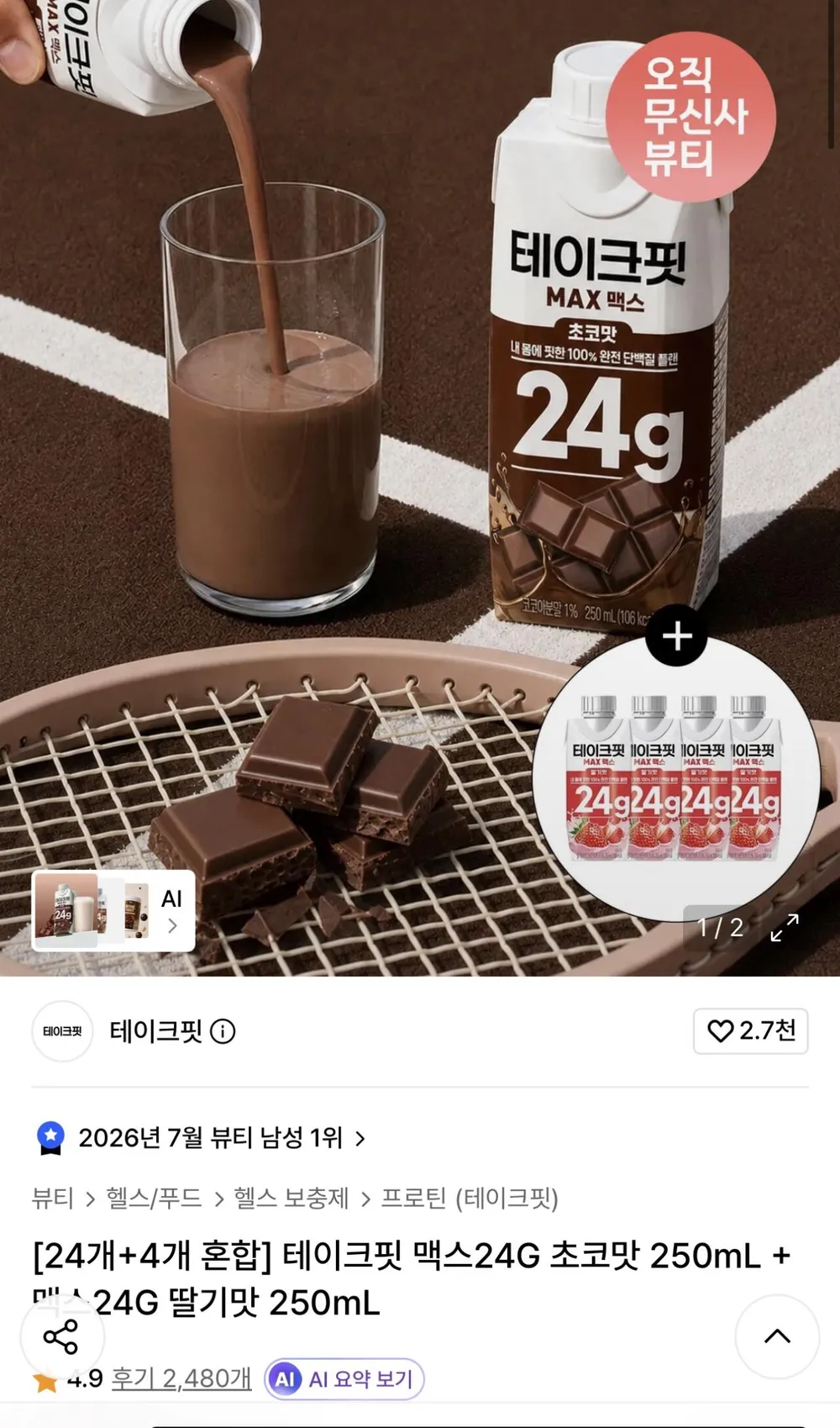 테이크핏 맥스24G 초코맛 250ml + 맥스24G 딸기맛 250ml