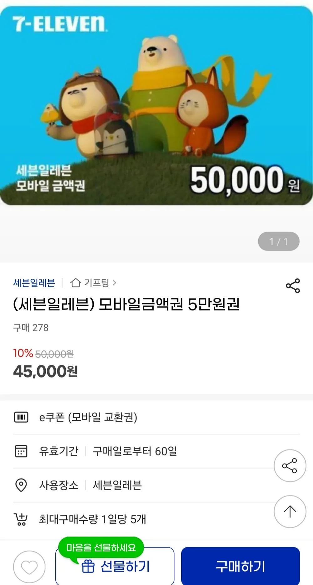 세븐일레븐 모바일 금액권 5만 외 10%