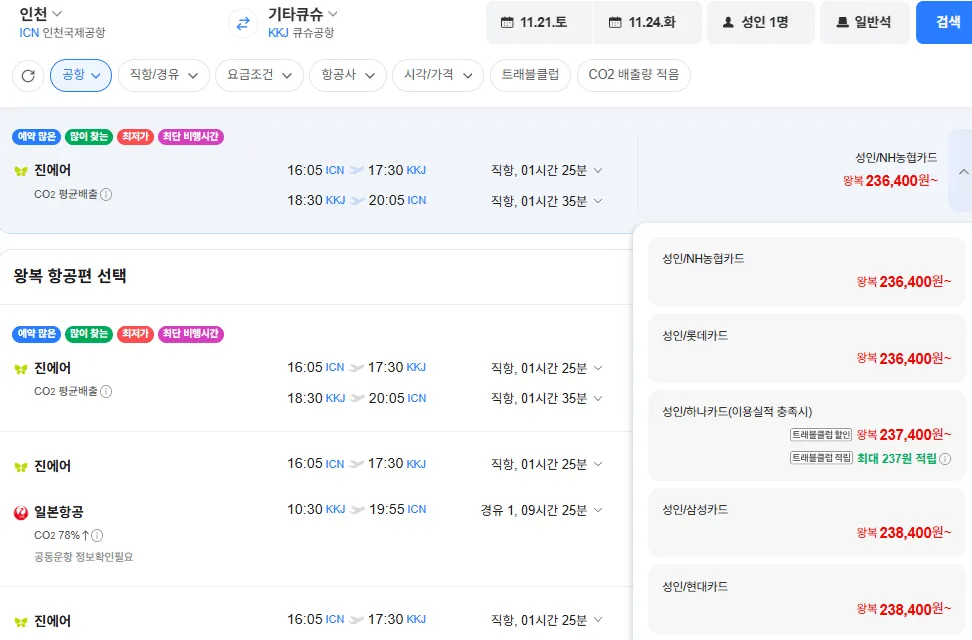 인천-기타큐슈 1121-1124 롯데카드