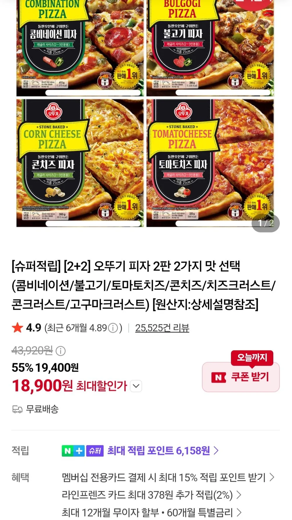 오뚜기 피자 4판