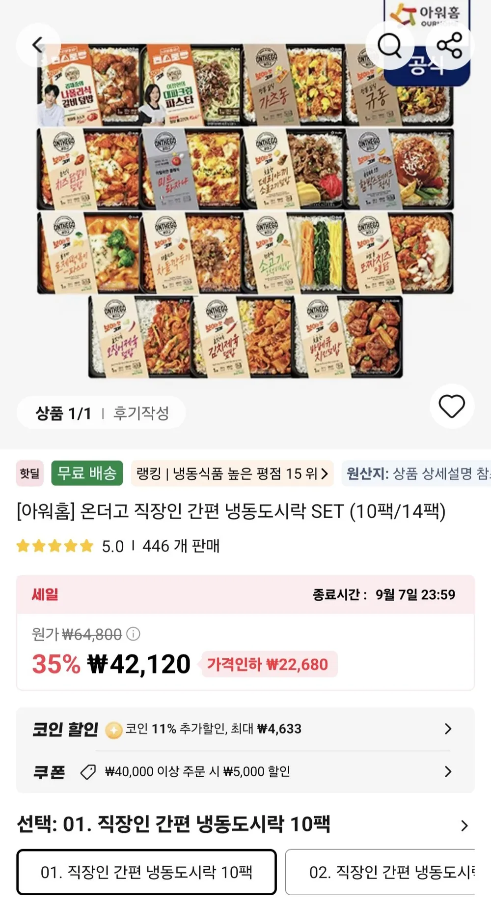 코인딜 아워홈 온더고 간편 냉동도시락 SET 10팩/14팩