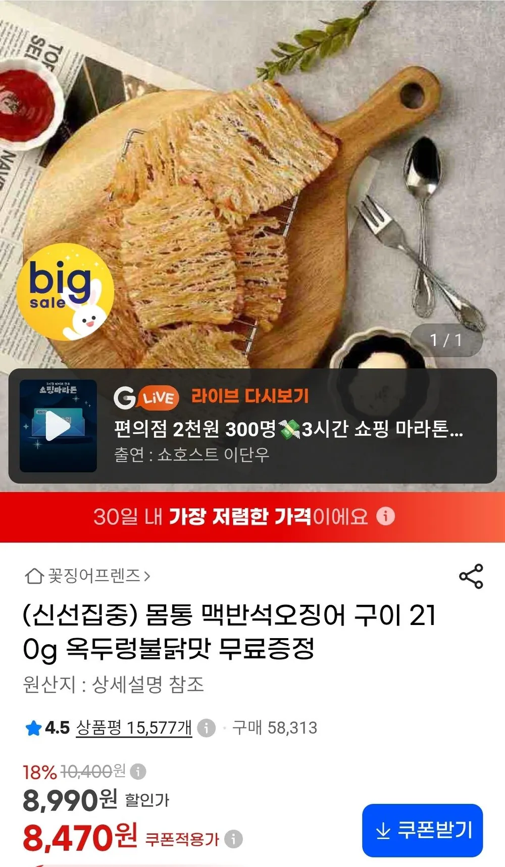 몸통맥반석 오징어구이 210g
