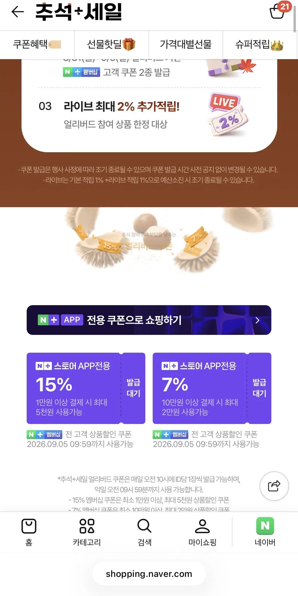 추석+얼리버드 쿠폰