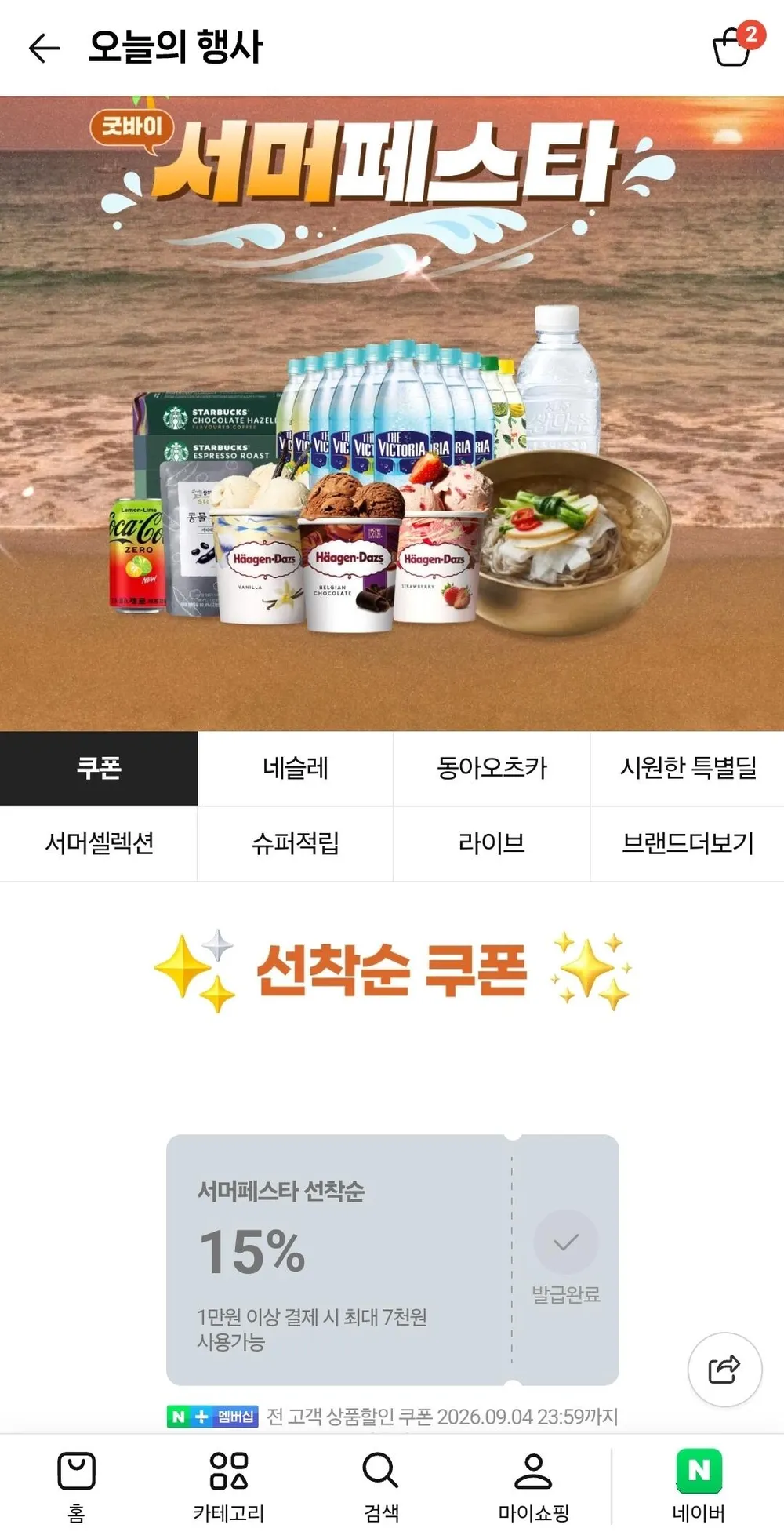 서머페스타 만원이상 15프로 할인쿠폰