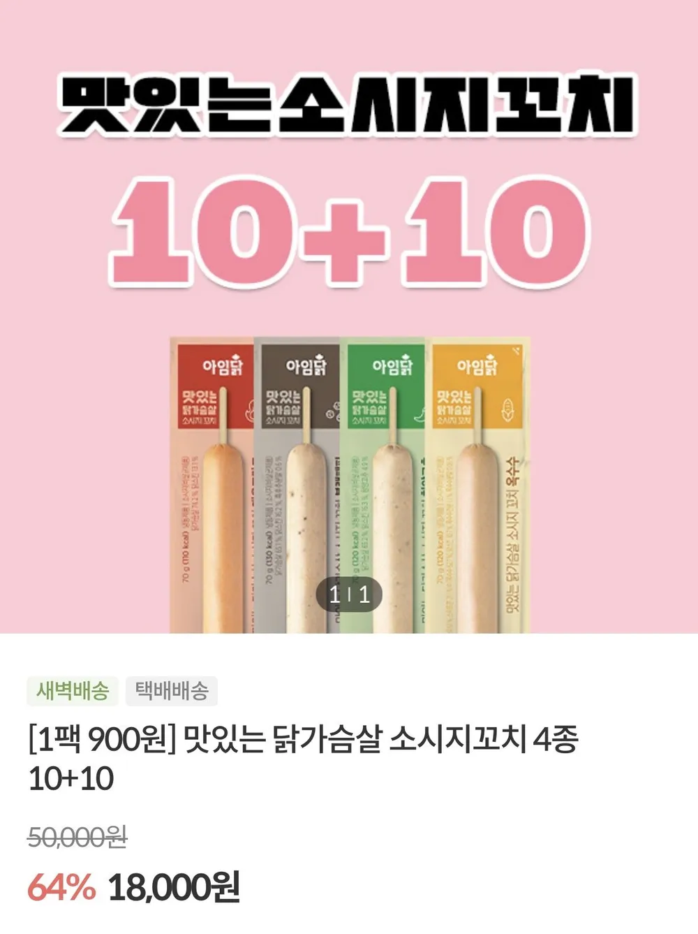 아임닭 맛있는 닭가슴살 소시지꼬치 4종 20팩
