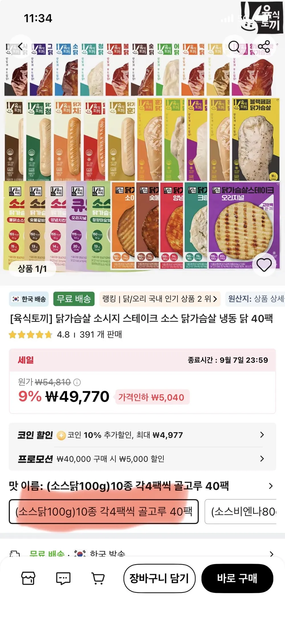 코인딜) 육식토끼 소스닭가슴살 40팩