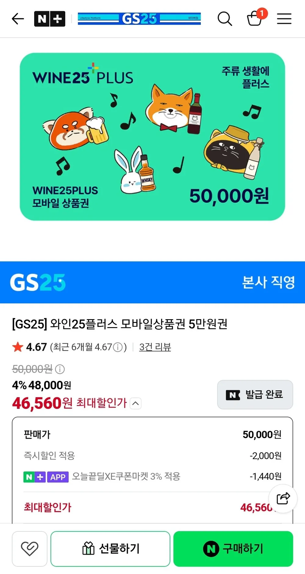GS25 와인25플러스 모바일상품권 5만원권