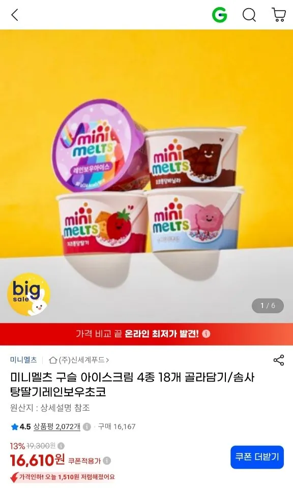 미니멜츠 구슬아이스크림 4종 18개 골라담기