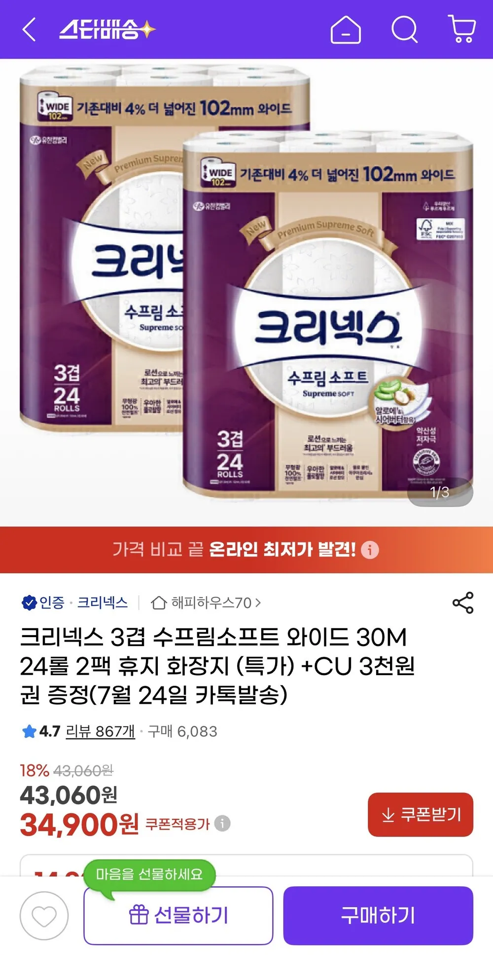 크리넥스 수프림소프트 와이드 30m 24롤 2팩+CU 3천원권