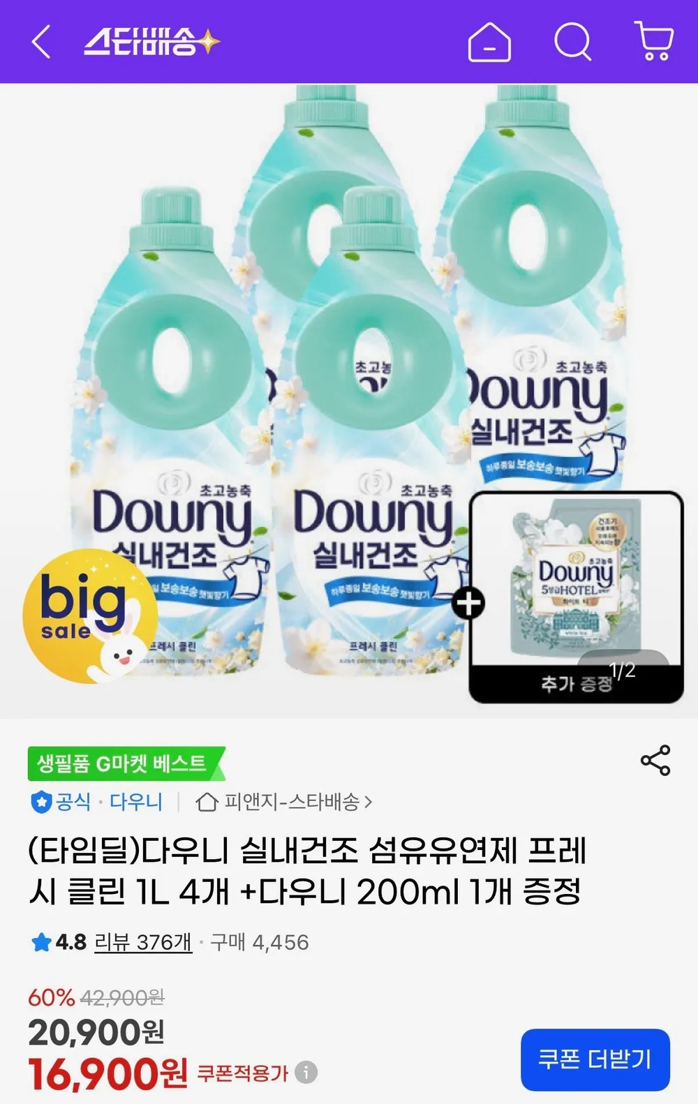 다우니 실내건조 섬유유연제 프레시 클린 1L 4개+다우니 200ml 1개 증정