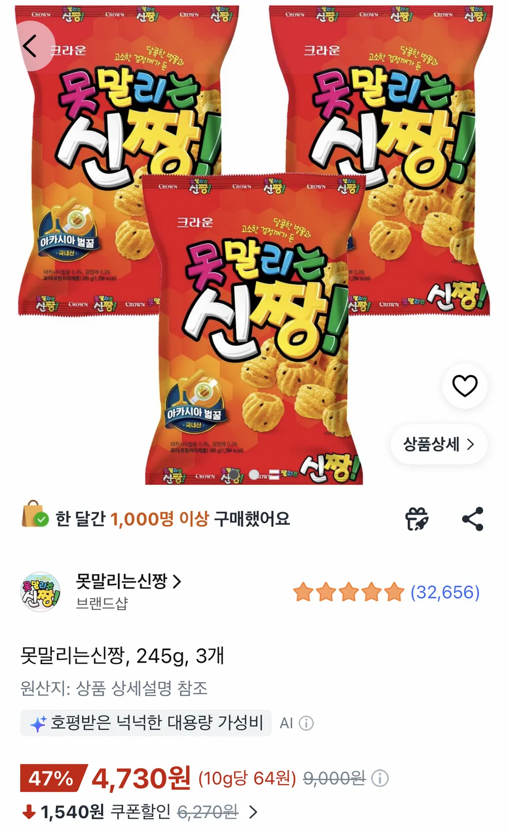 크라운 못말리는 신짱 245g 3봉