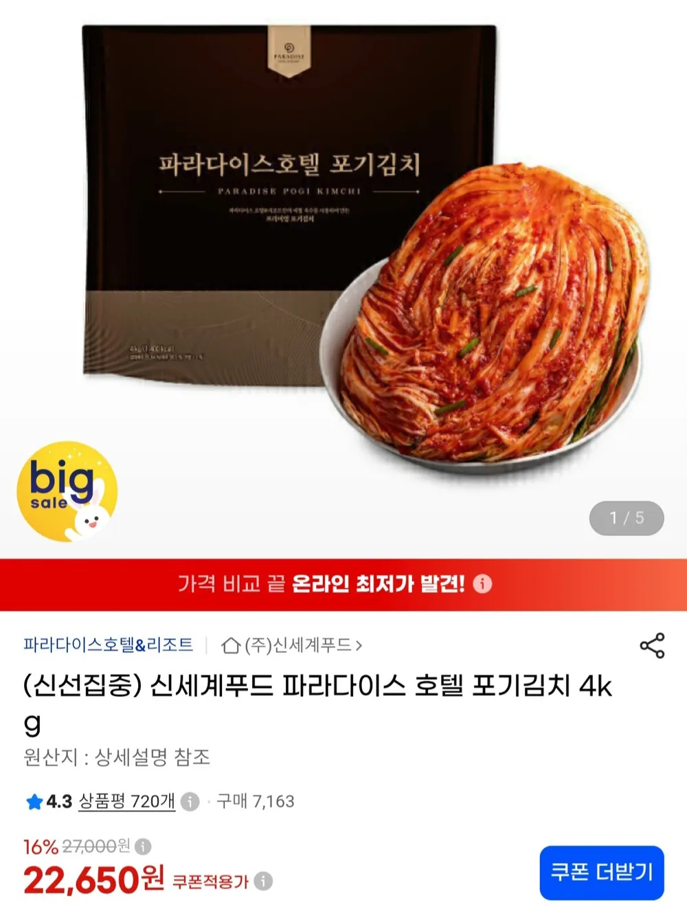 파라다이스 호텔 포기김치 4kg