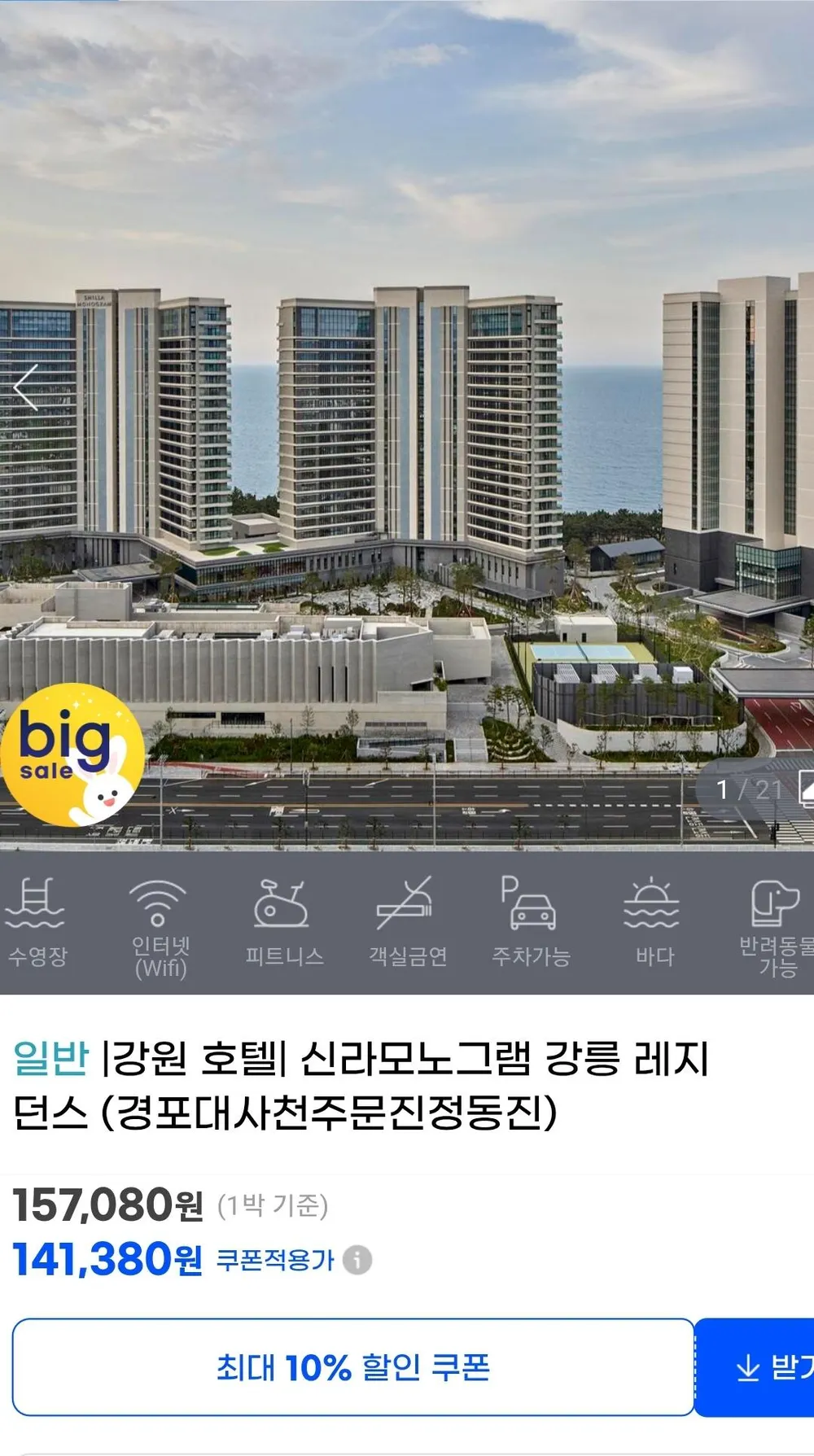 강릉 신라 모노그램 프리미어 디럭스 가든 오션뷰 3인