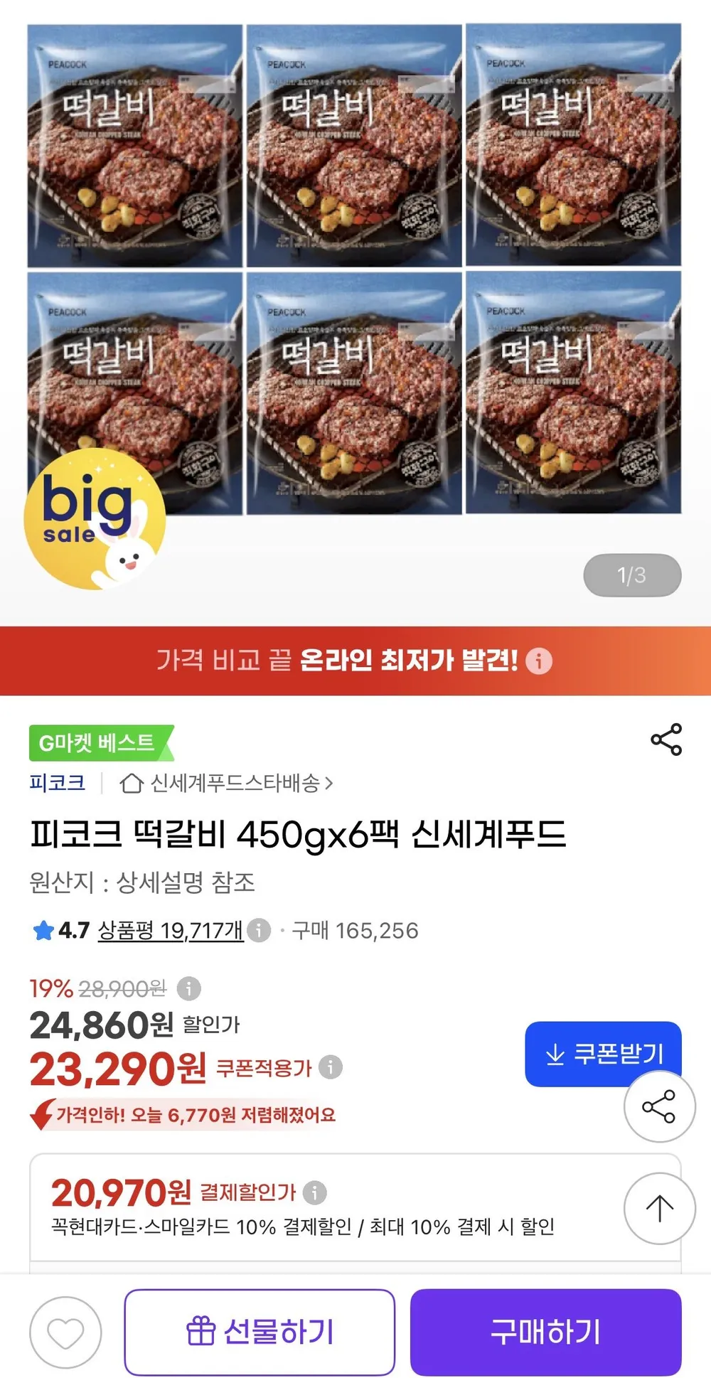 피코크 떡갈비 450gx6팩