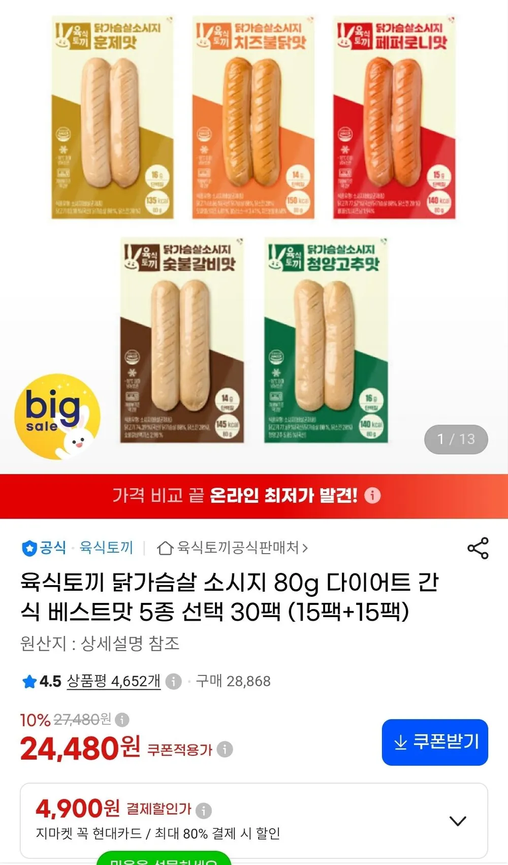 육식토끼 닭가슴살 소시지 80g 베스트맛 5종 선택 30팩