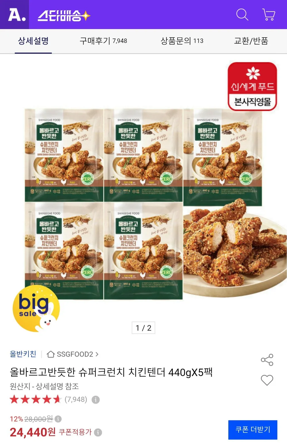올반 슈퍼크런치 치킨텐더 440g x 5팩