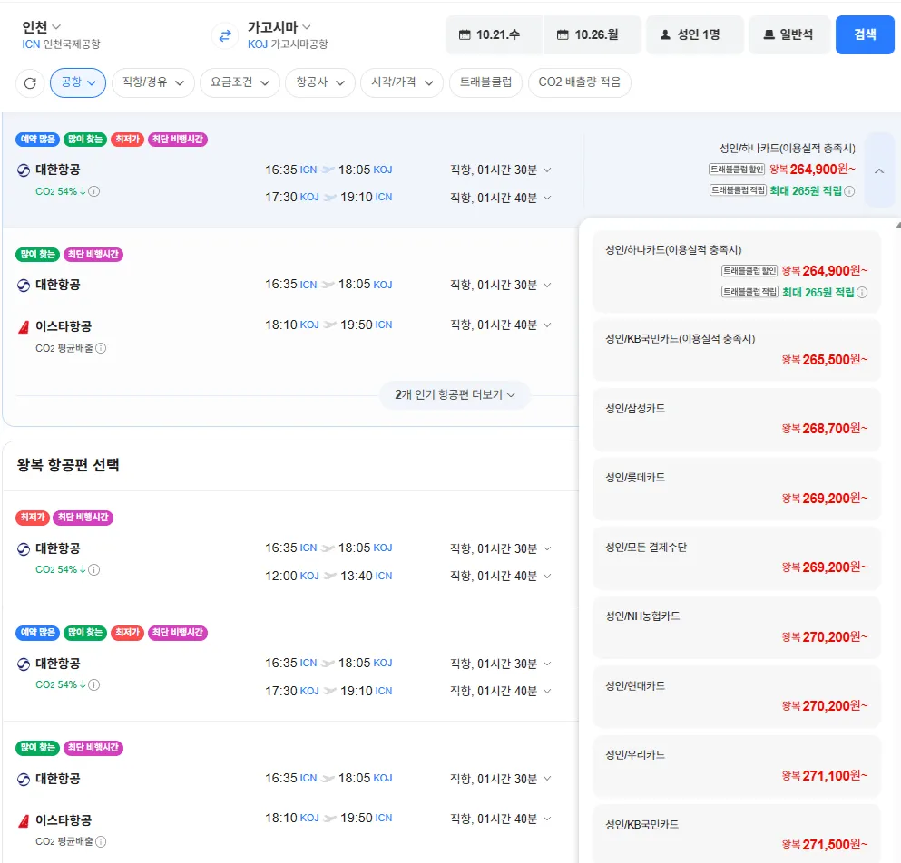 인천-가고시마 1021-1026 대한항공 삼성카드