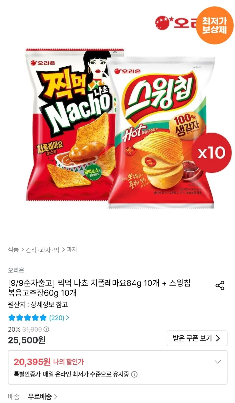 찍먹 나쵸 치폴레마요84g 10개 + 스윙칩 볶음고추장60g 10개