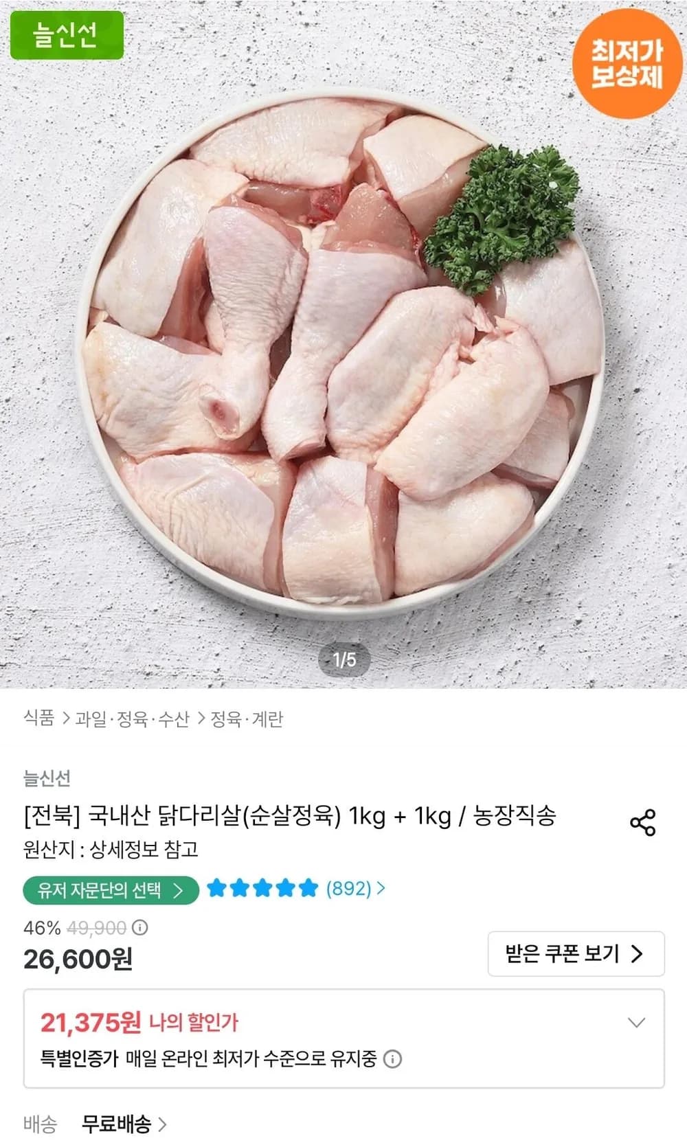 두메산골 국내산 닭다리살(순살정육) 1kg + 1kg