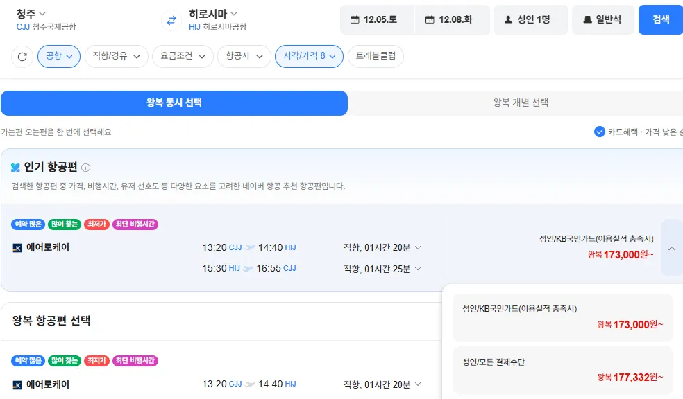청주-히로시마 1205-1208